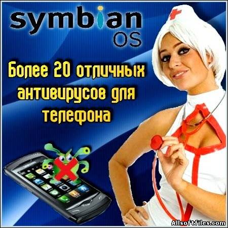 20 отличных антивирусов для телефона 2011