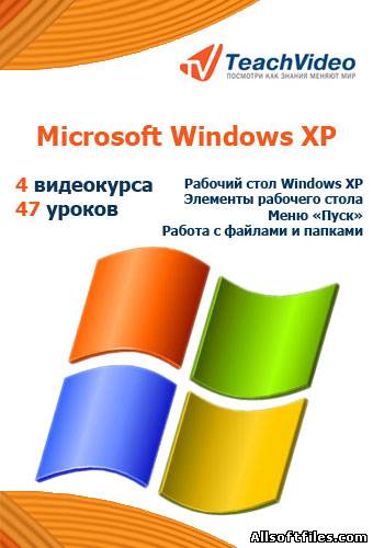 Обучающий видеокурс по работе в операционной системе Microsoft Windows XP. [2012 RUS]