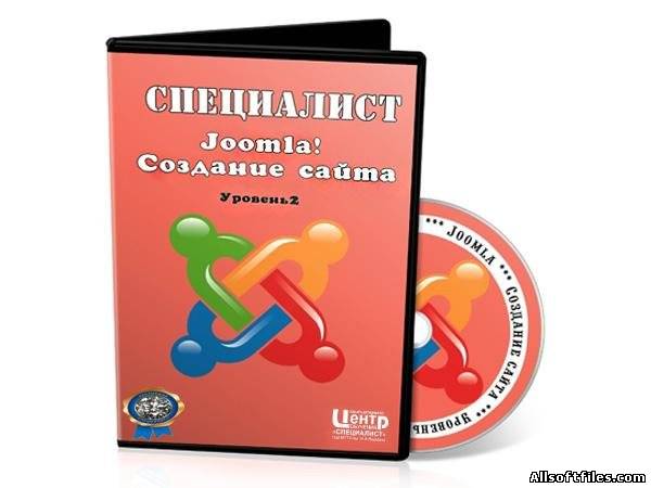 Профессиональное создание сайта на основе CMS Joomla! Видеокурс Уровень 2 [2011]