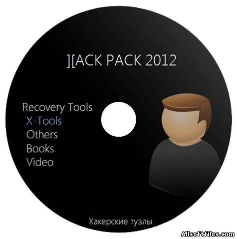 Hack Pack 2012 v2.1.81.2 [2012 RUS/ENG]