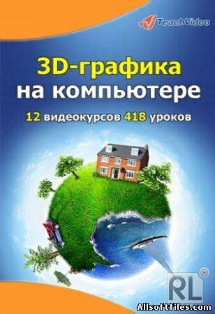 3D-графика на компьютере. Обучающий видеокурс  [2011 RUS]