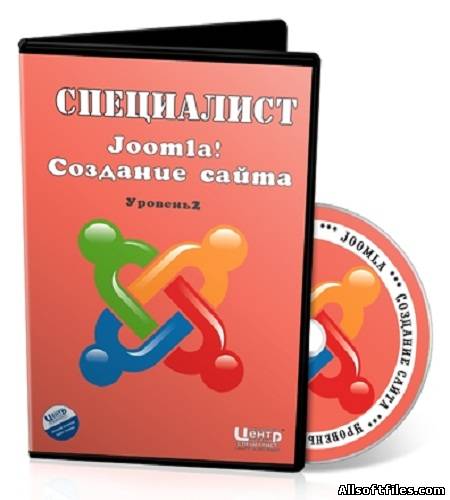 Joomla! Уровень 2. Создание сайта [обучающее видео] (2011/RUS)