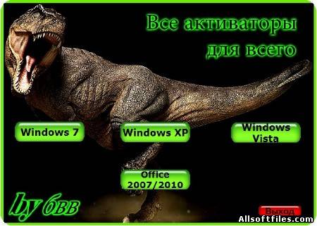 Все активаторы для Vista/Windows XP/Seven/Server 2008 R2/Office v1.0 by