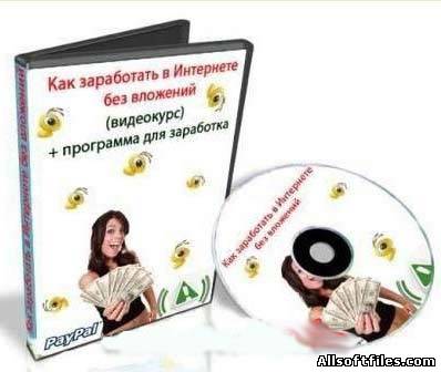 Видеокурс Как заработать в Интернете.