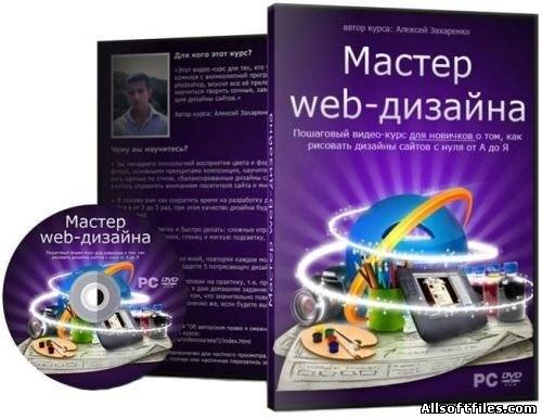 Мастер Web-дизайна. Полный курс [2011/DVDRip]