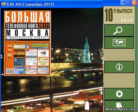 Большая телефонная книга 2012. Москва [2012 RUS]