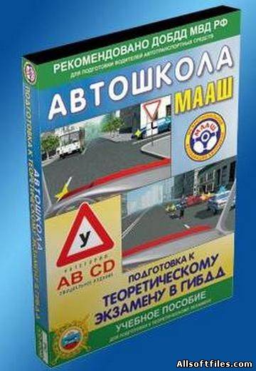 Автошкола МААШ подготовка к теоретическому экзамену в ГИБДД v.13 [RUS|PC]