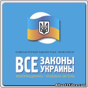 Правовая система "Все Законы Украины" от "Инфодиск" (июль 2012)