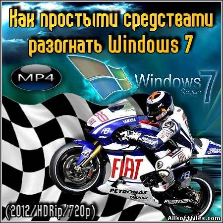 Как простыми средствами разогнать Windows 7 [2012 RUS]