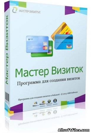 Мастер Визиток v 6.0 RePack