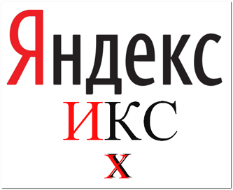 Что же все таки такое Яндекс ИКС?